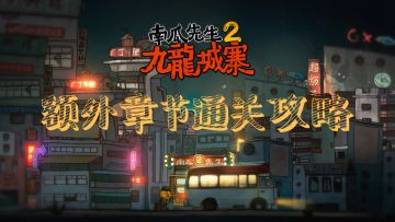 《南瓜先生2》额外章节通关攻略