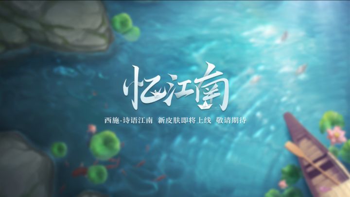 小妲己爆料|西施-诗语江南新皮肤即将上线截图