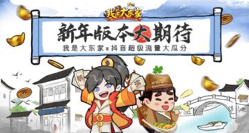 我是大东家x抖音超级流量大瓜分活动来咯！