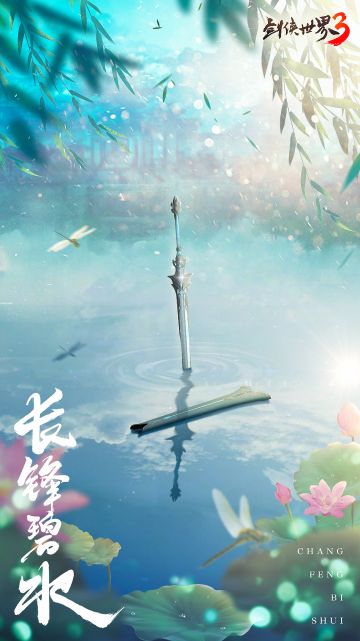 长锋碧水！《剑侠世界3》新门派线索曝光！