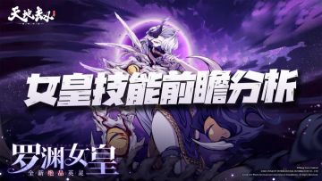 天地劫手游：女皇技能前瞻分析！这会是克死剑圣的第一根稻草么？