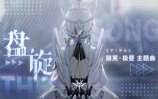 【战双帕弥什】丽芙·极昼主题曲丨《盘旋》