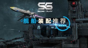 战舰情报室丨舰船装配推荐（第二期）