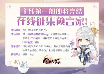 主线第一部即将完结，在线征集预言家！