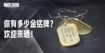 【互动】追击大行动，这次你拿到了谁的金铭牌？