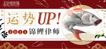 有奖活动|运势UP!2021锦鲤律师盖楼赢周边（已开奖）