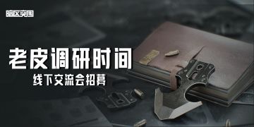 线下交流会玩家招募