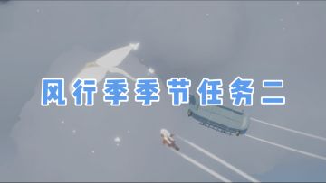 【风行季】季节任务二攻略