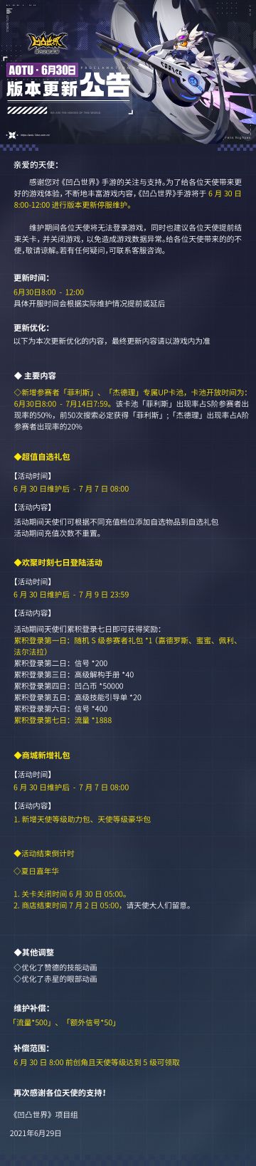 《凹凸世界》手游6月30日版本更新停服维护公告