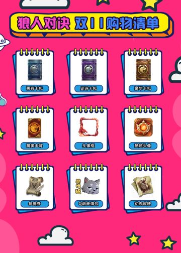 活动 |《狼人对决》双11活动，“加购”心仪道具赢取周边好礼！