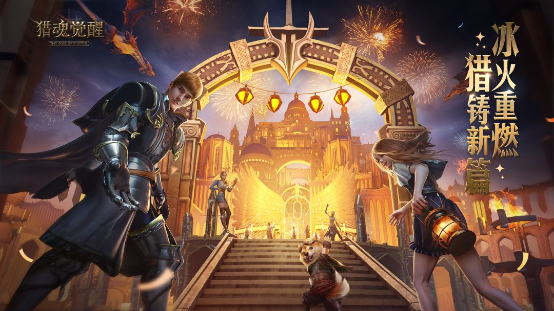 龙生幻彩耀迷晶 《猎魂觉醒》四周年庆典盛大开幕截图