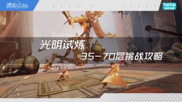 光明试炼35-70层挑战攻略