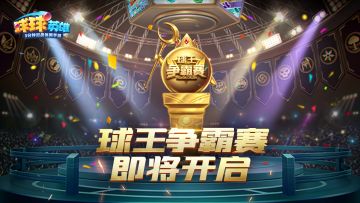 球球爆料 | 球王争霸赛即将重磅登场！汽车、高额现金奖、定制奖杯等你赢