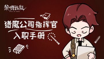 【猎魔手册】猎魔公司指挥官入职手册