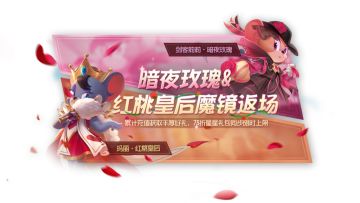 红桃皇后&暗夜玫瑰返场丨自带光环魅力出众，惊艳猫鼠舞台的两款S级皮肤返场啦！