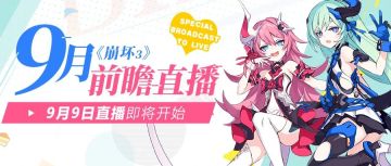 直播预告 | 「崩坏3」9月前瞻直播预告