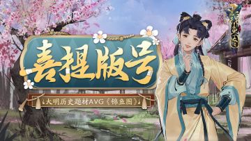 （已开奖）大明题材历史AVG《锦鱼图》获得版号！预约赢京东卡好礼！