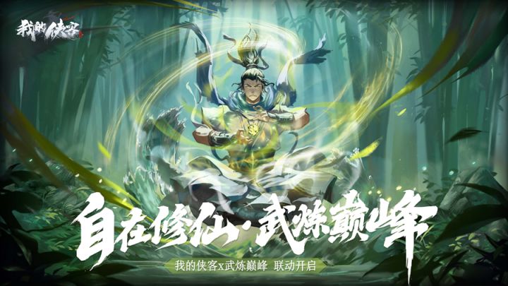 【酒馆速报】《武炼巅峰》联动版本解密，全新版本PV带你踏上修仙之路！（内附抽奖活动）截图