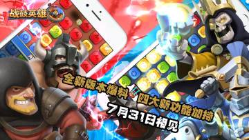 【酋长热线】《战鼓英雄》7月底新版本预告--四大新功能加持
