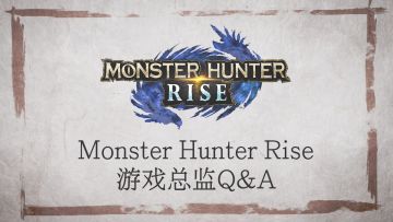 Monster Hunter Rise一濑泰范总监访问