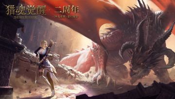 猎月庆典盛大开幕 《猎魂觉醒》两周年庆重磅降临