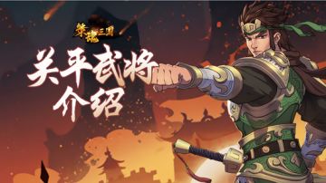 【武将档案】都说虎父无犬子，首充武将关平究竟强不强？