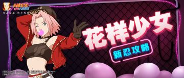 【新忍攻略】“节拍党”必备忍者？！