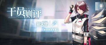 【干员测评】能天使篇：低甲死神