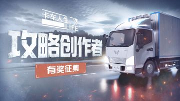 货运达人大集结！《卡车人生》攻略征集，揭示成功背后的秘密