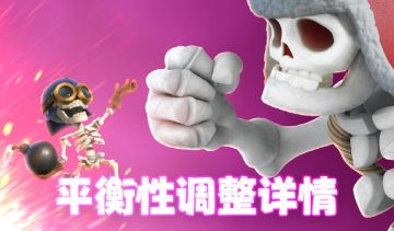 【皇室战争】3月30日更新公告：平衡性调整！！！