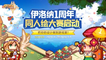 【周年庆第一弹】《伊洛纳》1周年庆同人绘大赛启动！期待把你的设计做到游戏里