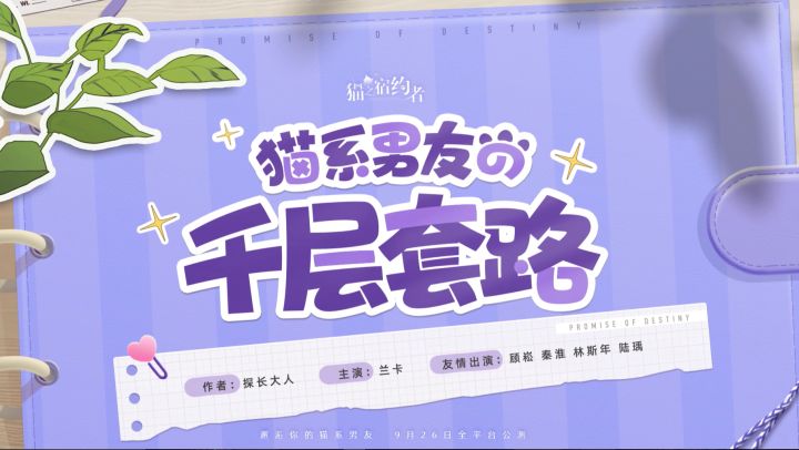 「猫系男友の千层套路」-《猫之宿约者》公测PV截图