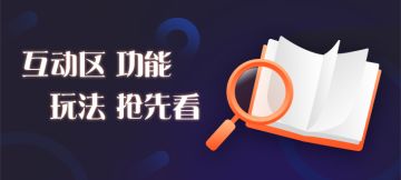 【新版本爆料】《百变大侦探》互动区功能上线！