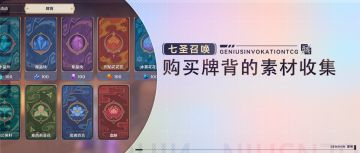 #七圣召唤# 牌背购买所需素材没集齐？一文帮你攒够！