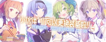 “小伙伴”们可以更换装备啦！！