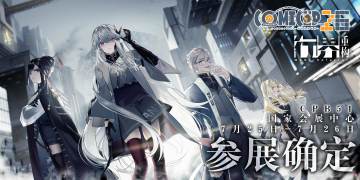 《行界：重构》CP26现场活动解禁