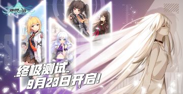 相约云梦大陆：终极测试9月23日开启！
