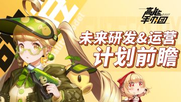 未来研发&运营计划前瞻