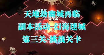 大神攻略丨异闻-幻海迷城1、3章挑战关卡超详细视频攻略奉上！ 2