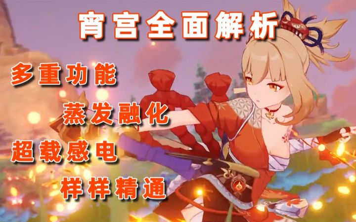 【原神宵宫】单体之王,速切C位!宵宫全面攻略与强度解析!截图