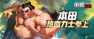 街霸格斗家｜外表大汉内心和善，相扑传奇的本田，成功之道竟不是格斗术？