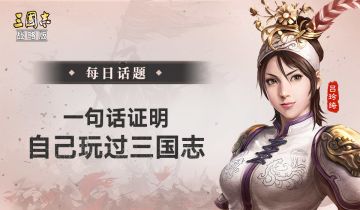 【每日话题】一句话证明你玩过三国志