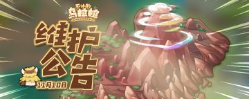 《不休的乌拉拉》11月10日停服更新公告