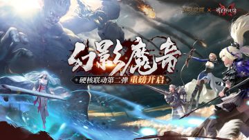 幻影魔音 《猎魂觉醒》X《流星群侠传》联动第二弹来袭