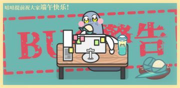 端午修BUG吃粽两不误