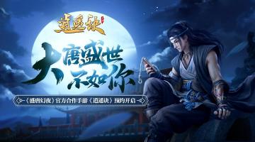 【公告】《盛唐幻夜》手游改名《逍遥诀》手游