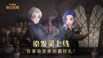 （已开奖）【福灵剂】全新魔药染发灵上线，分享染发美照赢好礼！