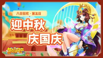 连续8天 |《萌将风云》庆双节同至！福利送八日⑤！