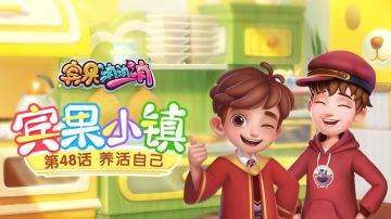 《宾果小镇》第48话 养活自己