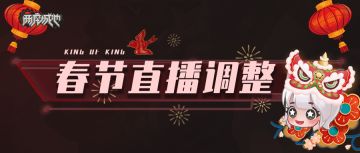 春节直播调整，暴打策划赢福利！